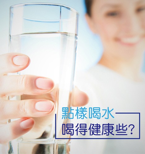 點樣喝水喝得健康些?